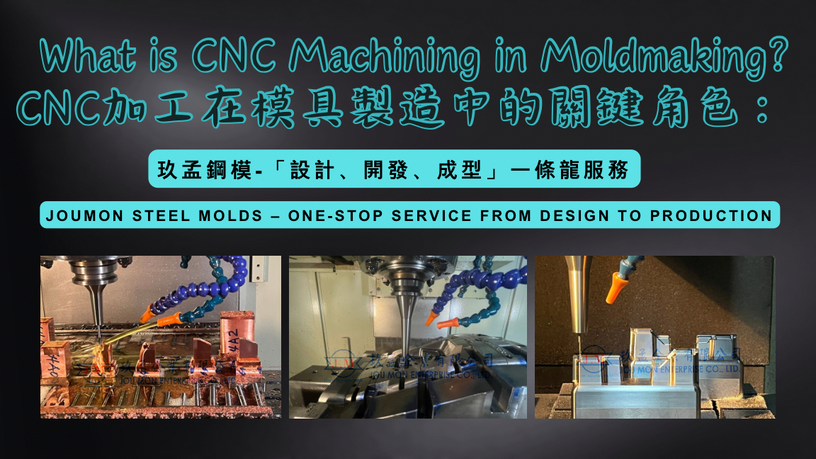 CNC加工在模具製造中的關鍵角色