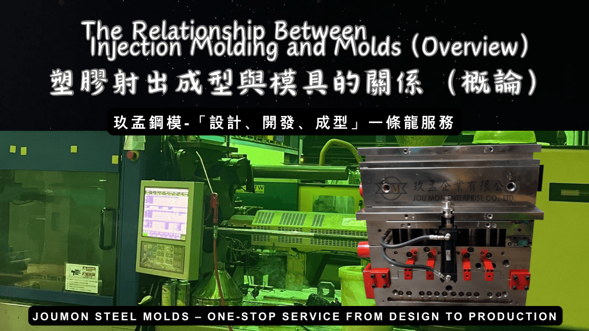 塑膠射出成型與模具的關係（概論）