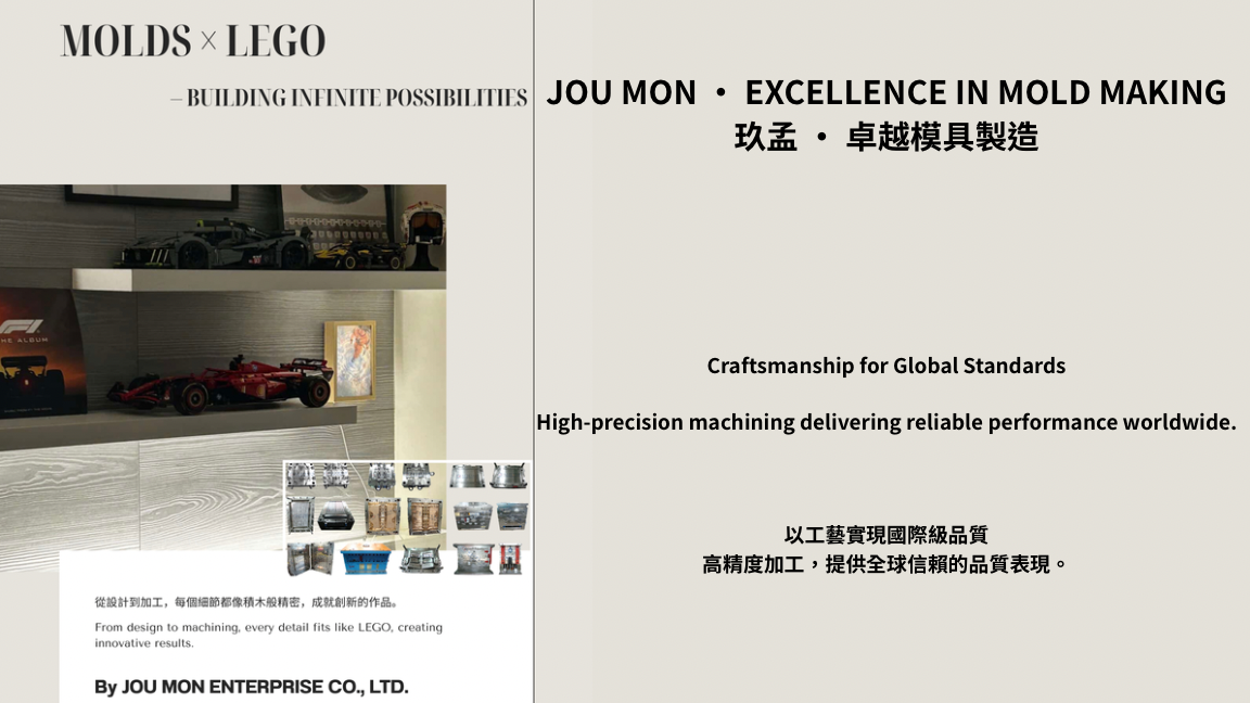 塑膠模具，也能像樂高一樣組出無限可能。