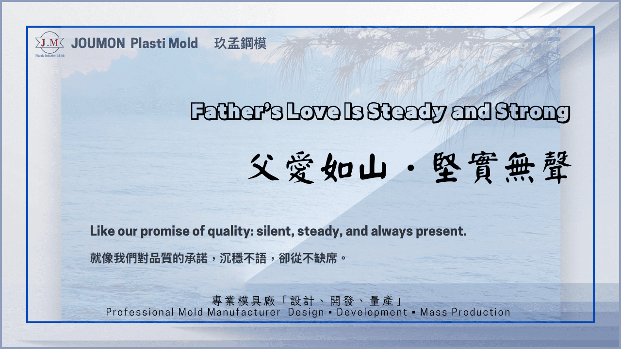 父愛如山．堅實無聲
