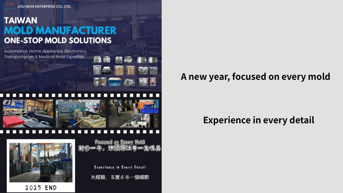 迎接新的一年，持續專注每一套模具的價值