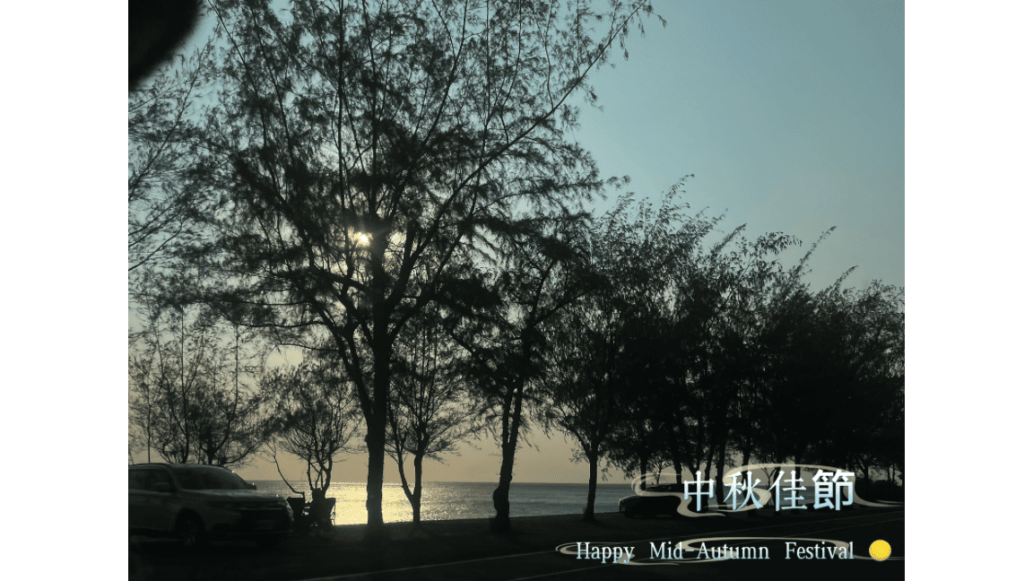 月滿人圓，福滿中秋