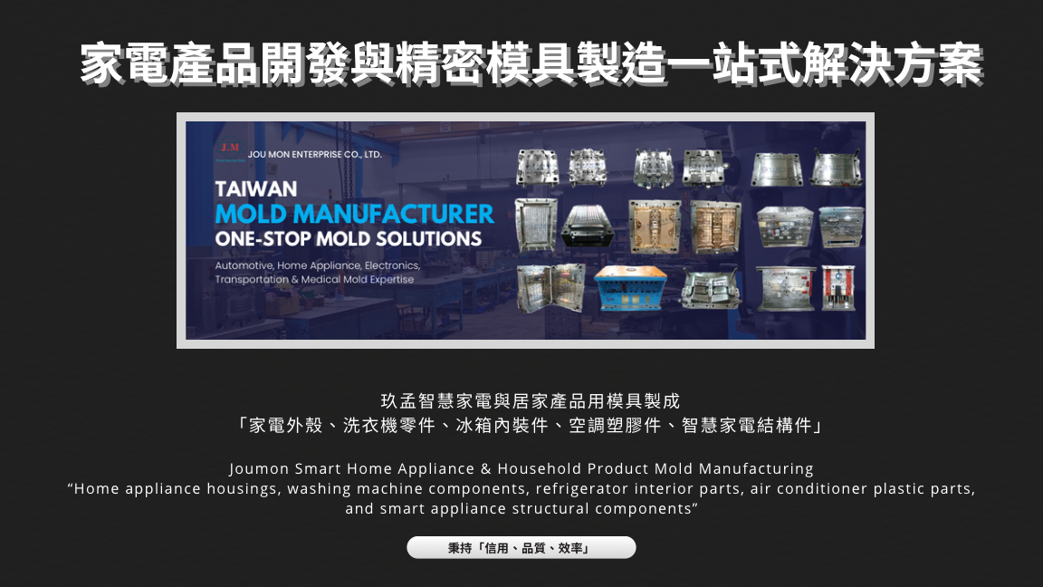 家電產品開發與精密模具製造一站式解決方案
