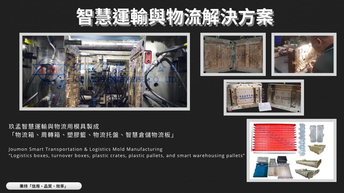 智慧運輸與物流箱塑膠模具解決方案